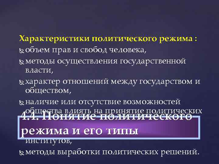 Характеристики политического режима : объем прав и свобод человека, методы осуществления государственной власти, характер