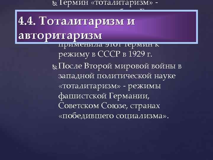 Термин «тоталитаризм» впервые употреблен Б. 4. 4. Тоталитаризм и Муссолини в 1925 г. Английская