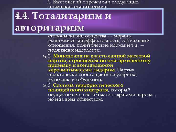 3. Бжезинский определили следующие признаки тоталитаризма: 1. Официальная идеология, полностью отрицающая предыдущий порядок и