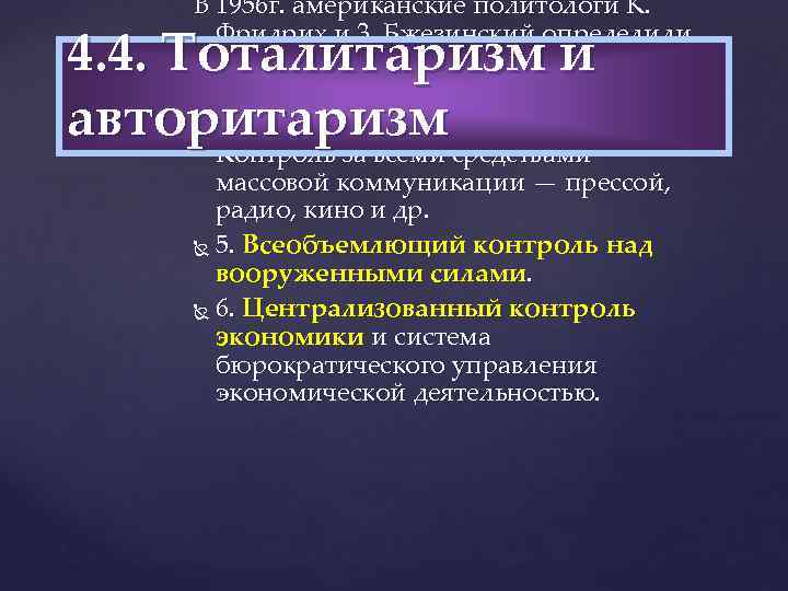 В 1956 г. американские политологи К. Фридрих и 3. Бжезинский определили следующие признаки тоталитаризма: