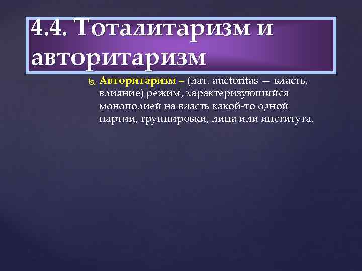 4. 4. Тоталитаризм и авторитаризм Авторитаризм – (лат. auctoritas — власть, влияние) режим, характеризующийся