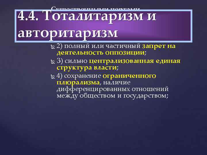 Существенными чертами авторитаризма являются: 1) монополия на власть одной группы, партии или коалиции, которая