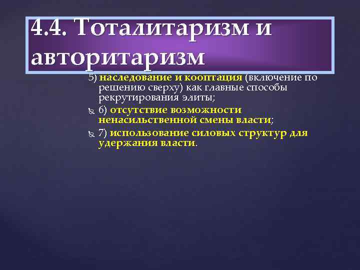 4. 4. Тоталитаризм и Существенными чертами авторитаризма авторитаризм являются: 5) наследование и кооптация (включение