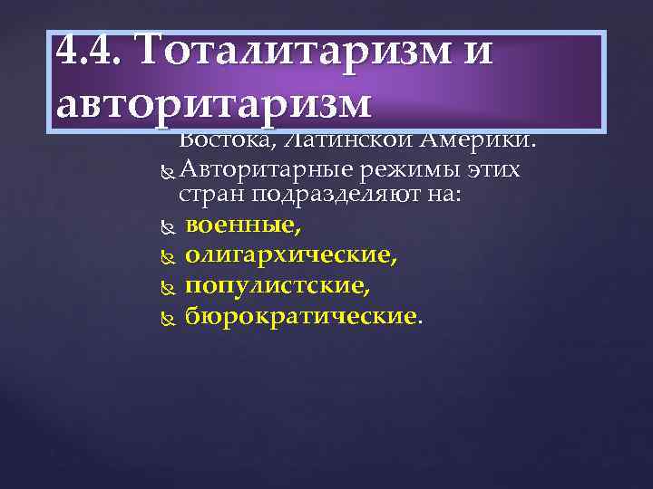4. 4. Тоталитаризм и авторитаризм В современном мире авторитарные режимы наиболее распространены в странах
