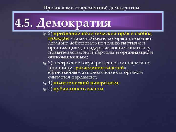 Признаками современной демократии являются: 1) наличие представительных органов власти, формируемых на основе всеобщих выборов;