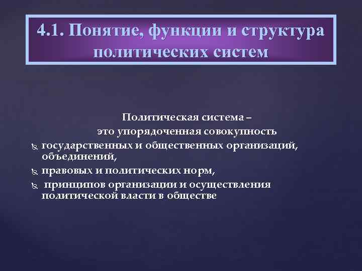 4. 1. Понятие, функции и структура политических систем Политическая система – это упорядоченная совокупность