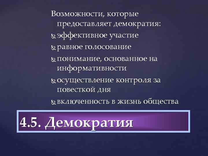 Возможности, которые предоставляет демократия: эффективное участие равное голосование понимание, основанное на информативности осуществление контроля