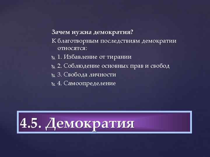 Зачем нужна демократия? К благотворным последствиям демократии относятся: 1. Избавление от тирании 2. Соблюдение