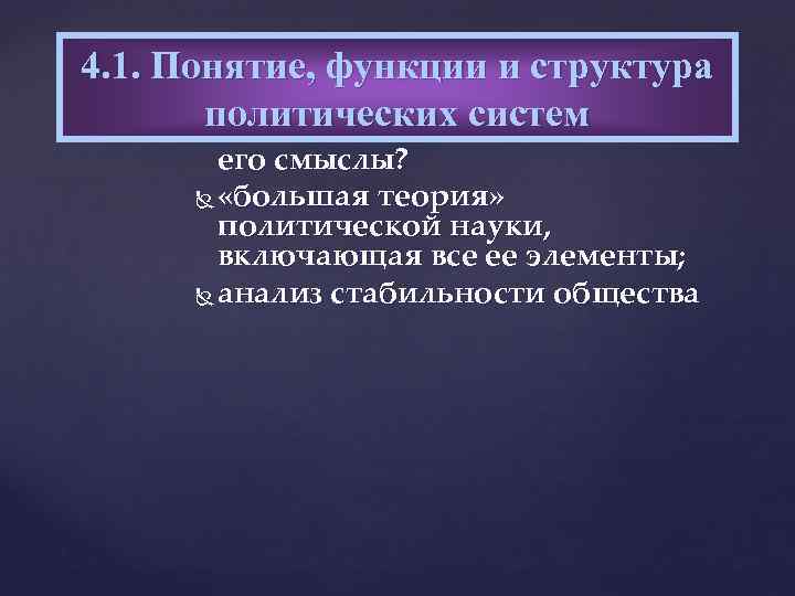 4. 1. Понятие, функции и структура Зачем нужно понятие политических систем. В чем политическая