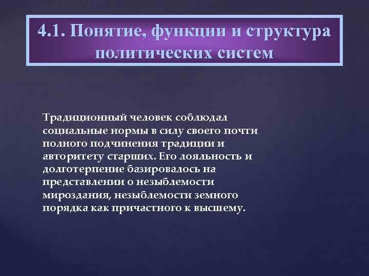 4. 1. Понятие, функции и структура политических систем Традиционный человек соблюдал социальные нормы в