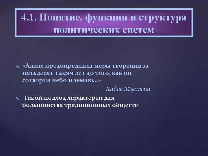 4. 1. Понятие, функции и структура политических систем «Аллах предопределил меры творения за пятьдесят