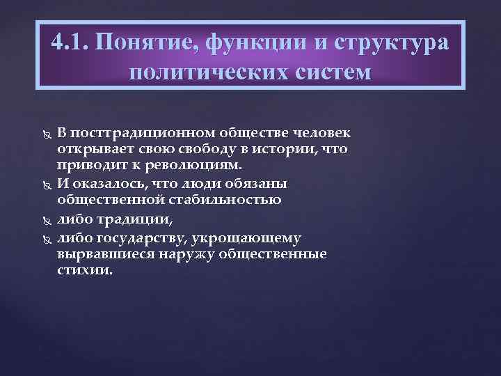 4. 1. Понятие, функции и структура политических систем В посттрадиционном обществе человек открывает свою
