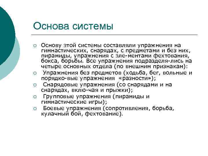 Основа системы ¡ ¡ ¡ Основу этой системы составляли упражнения на гимнастических, снарядах, с