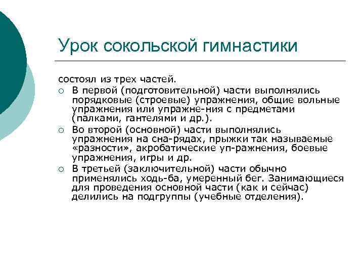 Системы гимнастики. Сокольская система гимнастики. Цель Сокольской гимнастики. Задачи Сокольской системы гимнастики. Из каких частей состоит урок Сокольской гимнастики?.