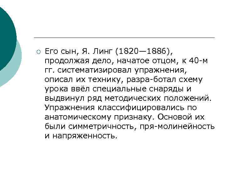 ¡ Его сын, Я. Линг (1820— 1886), продолжая дело, начатое отцом, к 40 м