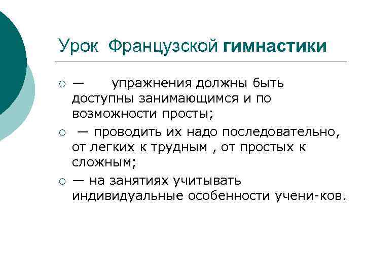 Урок Французской гимнастики ¡ ¡ ¡ — упражнения должны быть доступны занимающимся и по