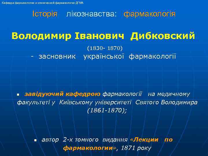 Кафедра фармакологии и клинической фармакологии ДГМА Історія лікознавства: фармакологія Володимир Іванович Дибковский (1830 -