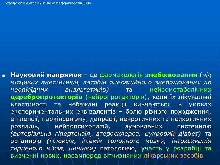 Кафедра фармакологии и клинической фармакологии ДГМА n Науковий напрямок – це фармакологія знеболювання (від