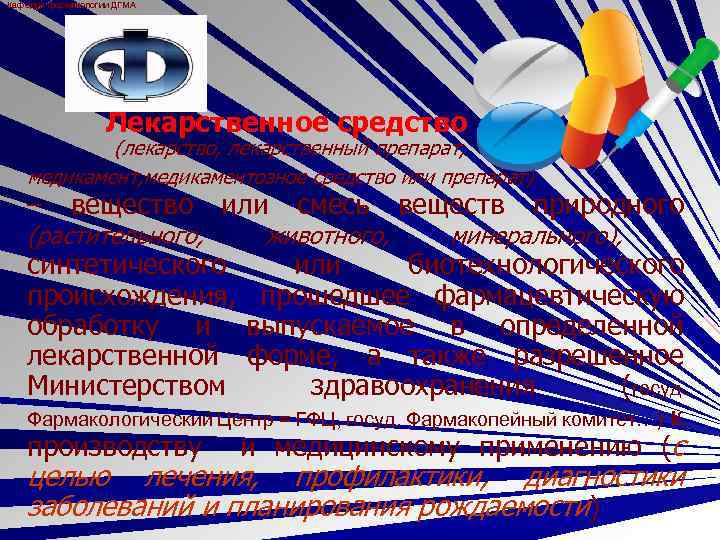 Кафедра фармакологии ДГМА Лекарственное средство (лекарство, лекарственный препарат, медикаментозное средство или препарат) – вещество
