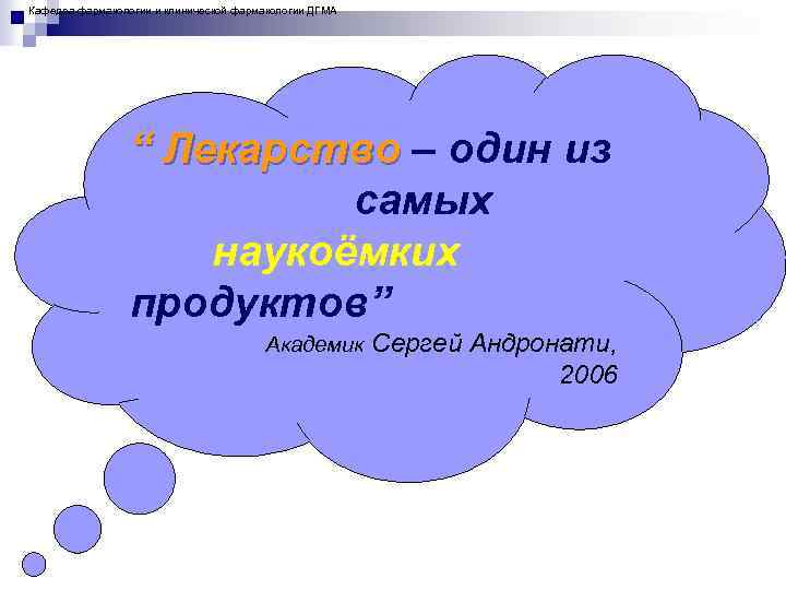 Кафедра фармакологии и клинической фармакологии ДГМА “ Лекарство – один из самых наукоёмких продуктов”
