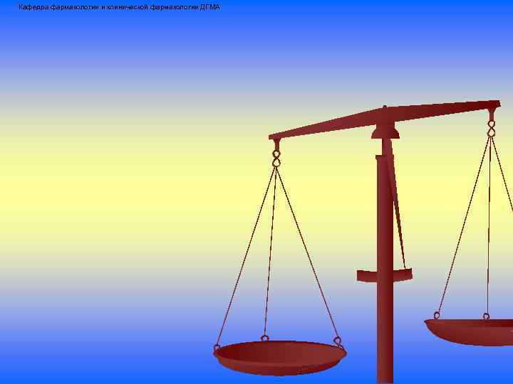 Кафедра фармакологии и клинической фармакологии ДГМА 