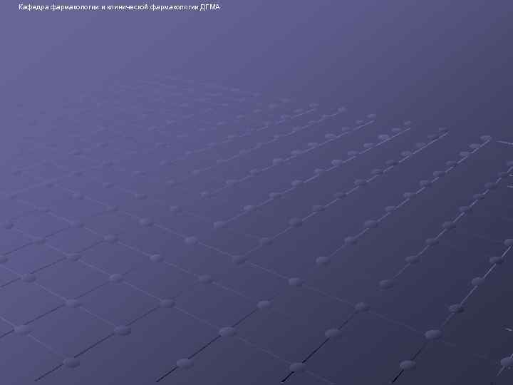 Кафедра фармакологии и клинической фармакологии ДГМА 