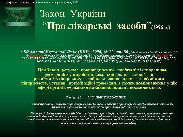 Кафедра фармакологии и клинической фармакологии ДГМА Закон Украіни “Про лікарські засоби”(1996 р. ) (