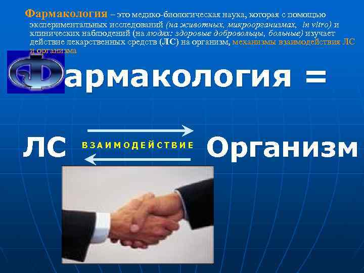 Фармакология – это медико-биологическая наука, которая с помощью экспериментальных исследований (на животных, микроорганизмах, in