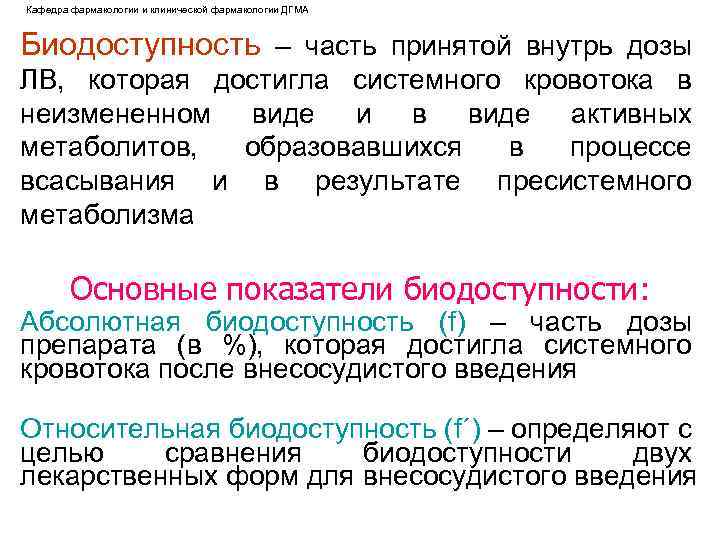 Кафедра фармакологии и клинической фармакологии ДГМА Биодоступность – часть принятой внутрь дозы ЛВ, которая