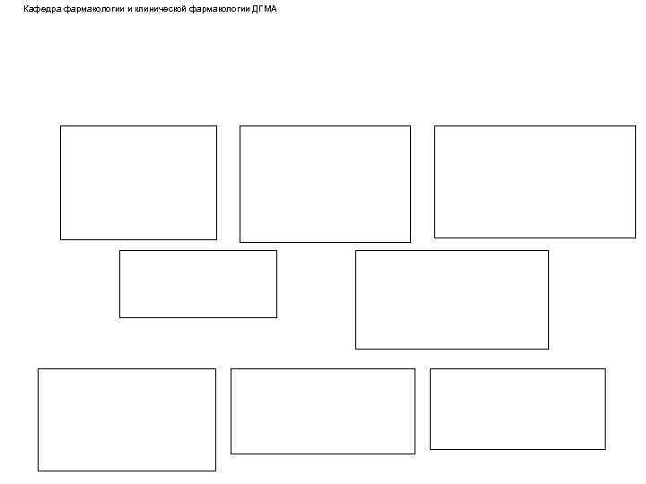 Кафедра фармакологии и клинической фармакологии ДГМА 