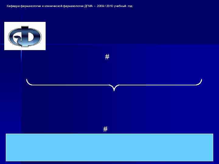 Кафедра фармакологии и клинической фармакологии ДГМА - 2009 / 2010 учебный год # #