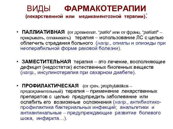 ВИДЫ ФАРМАКОТЕРАПИИ (лекарственной или медикаментозной терапии): • ПАЛЛИАТИВНАЯ (от древнелат. “pallio” или от франц.
