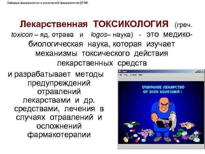 Кафедра фармакологии и клинической фармакологии ДГМА Лекарственная ТОКСИКОЛОГИЯ toxicon – яд, отрава и (греч.