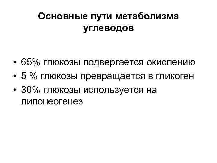 Основные пути метаболизма углеводов • 65% глюкозы подвергается окислению • 5 % глюкозы превращается