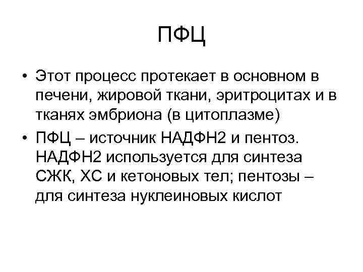 ПФЦ • Этот процесс протекает в основном в печени, жировой ткани, эритроцитах и в