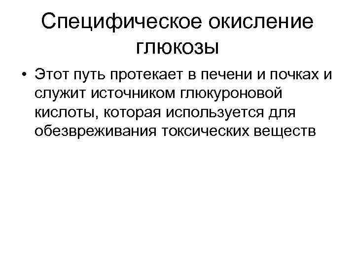Специфическое окисление глюкозы • Этот путь протекает в печени и почках и служит источником