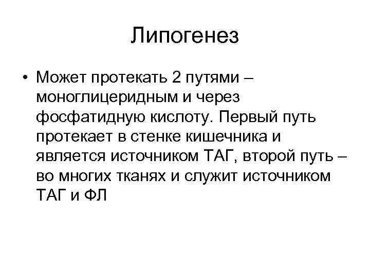 Липогенез