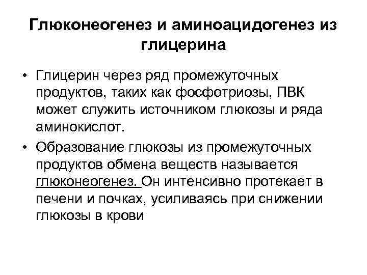 Глюконеогенез и аминоацидогенез из глицерина • Глицерин через ряд промежуточных продуктов, таких как фосфотриозы,