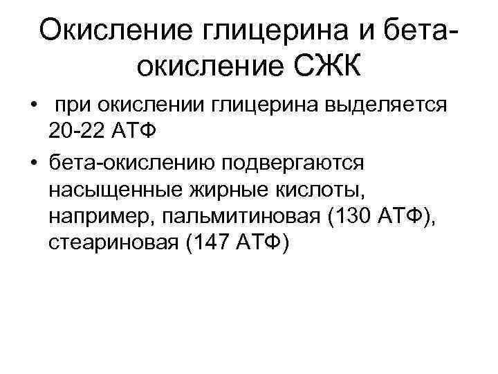 Окисление глицерина и бетаокисление СЖК • при окислении глицерина выделяется 20 -22 АТФ •