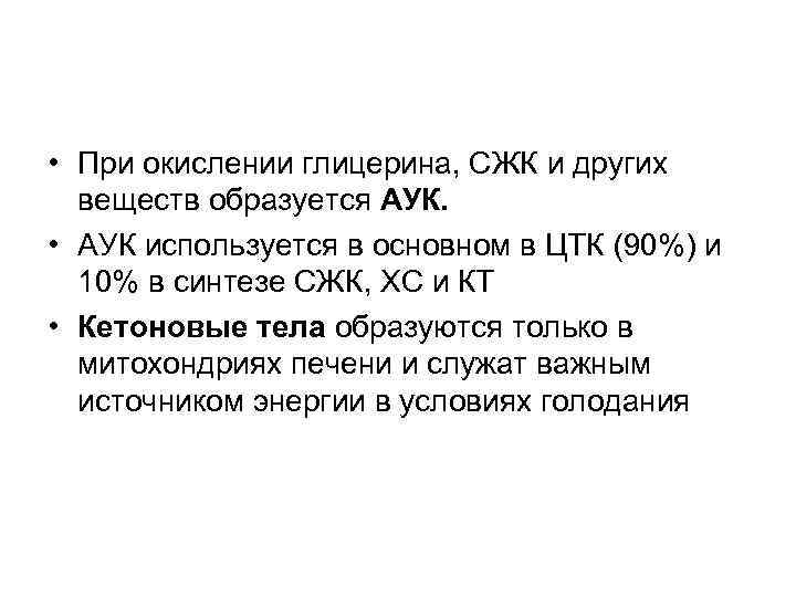  • При окислении глицерина, СЖК и других веществ образуется АУК. • АУК используется