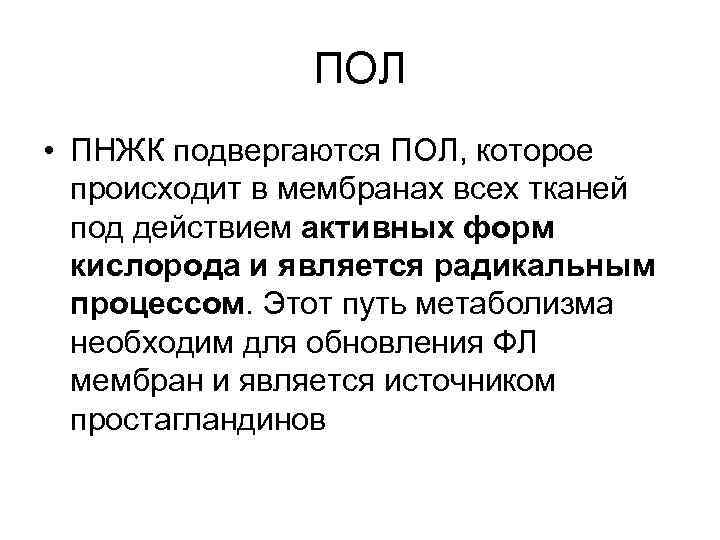 ПОЛ • ПНЖК подвергаются ПОЛ, которое происходит в мембранах всех тканей под действием активных