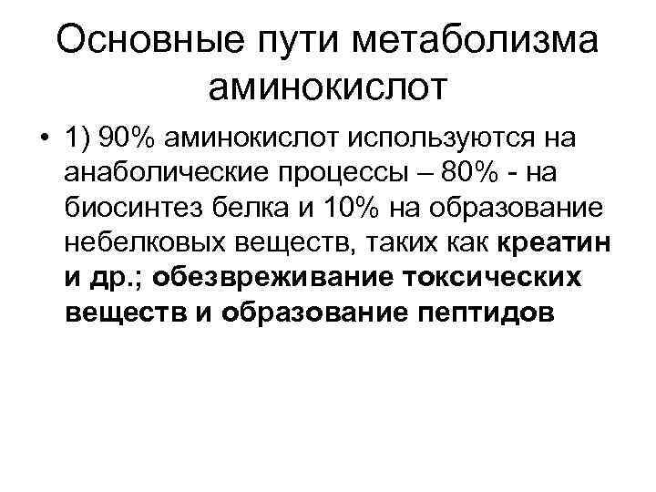 Основные пути метаболизма аминокислот • 1) 90% аминокислот используются на анаболические процессы – 80%