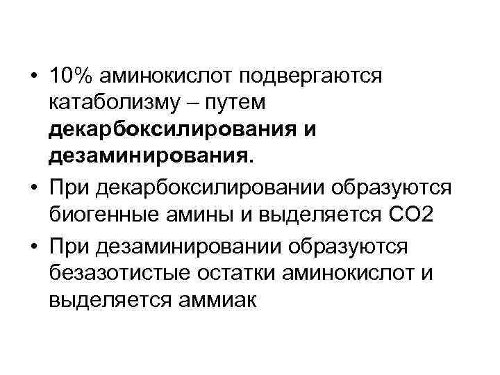  • 10% аминокислот подвергаются катаболизму – путем декарбоксилирования и дезаминирования. • При декарбоксилировании