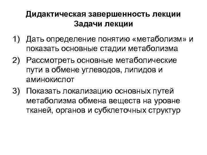 Дидактическая завершенность лекции Задачи лекции 1) Дать определение понятию «метаболизм» и показать основные стадии