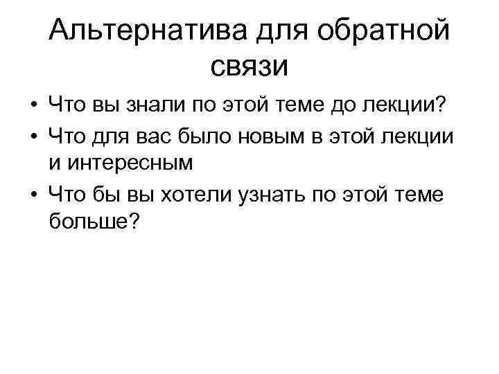 Альтернатива для обратной связи • Что вы знали по этой теме до лекции? •