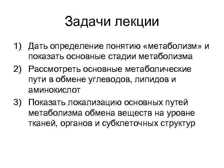 Задачи лекции 1) Дать определение понятию «метаболизм» и показать основные стадии метаболизма 2) Рассмотреть
