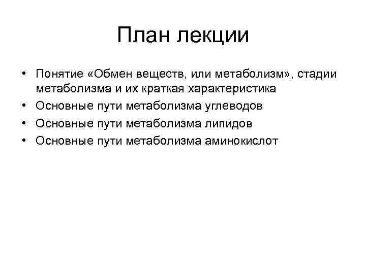 План лекции • Понятие «Обмен веществ, или метаболизм» , стадии метаболизма и их краткая