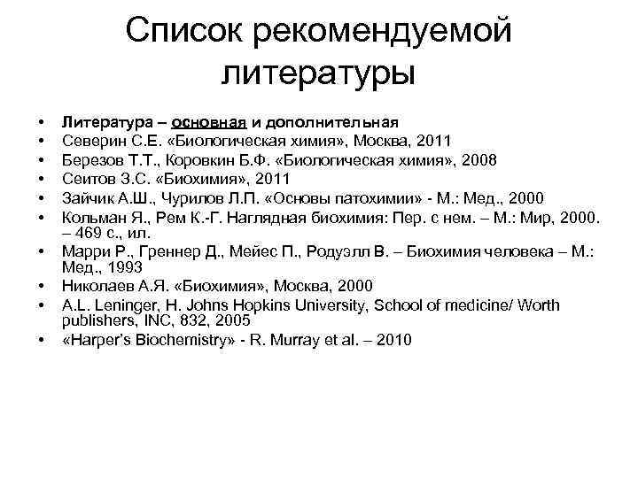 Список рекомендуемой литературы • • • Литература – основная и дополнительная Северин С. Е.