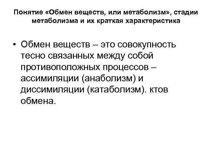 Понятие «Обмен веществ, или метаболизм» , стадии метаболизма и их краткая характеристика • Обмен