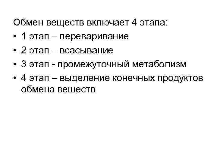 Последовательность этапов обмена веществ. Этапы обмена веществ. Этапы метаболизма. Метаболизм 4 стадии. Обмен веществ 4 этапа.